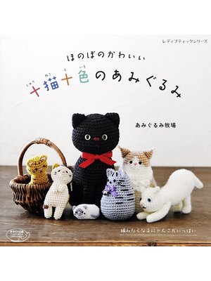 cover image of 十猫十色のあみぐるみ
